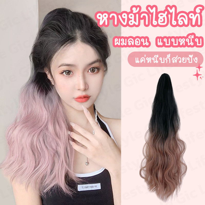แฮร์พีชลอนมาม่า ยาว 50 cm แฮร์พีชหางม้า ไฮไลท์ทูโทน ไหมนิ่มและธรรมชาติมาก
