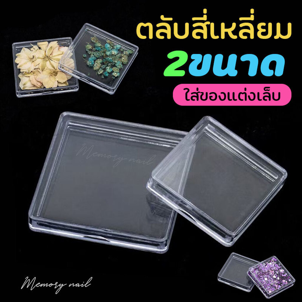 (ตลับแยก) ตลับเก็บของ กล่องพลาสติก เก็บกากเพชร ดอกไม้แห้ง ของแต่งเล็บ อุปกรณ์ทำเล็บ