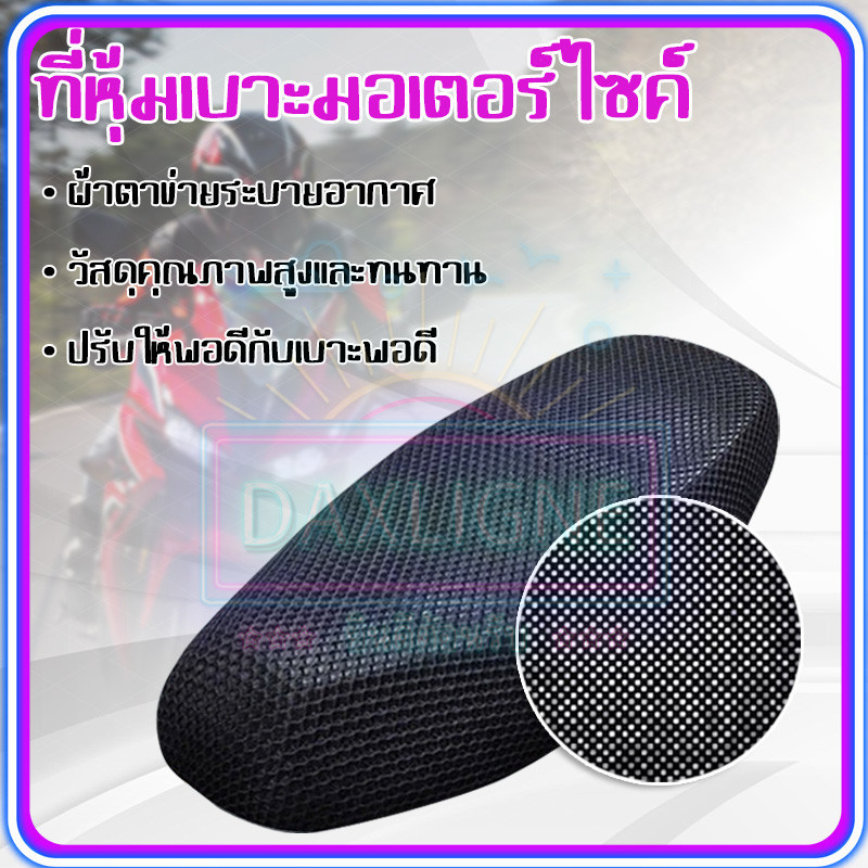 ผ้าหุ้มเบาะมอเตอร์ไซต์ กันน้ำ ระบายอากาศ ตาข่ายห้มเบาะ Motorcycle Seat Cover ขนาดสากล รถ มอเตอร์ไซค์