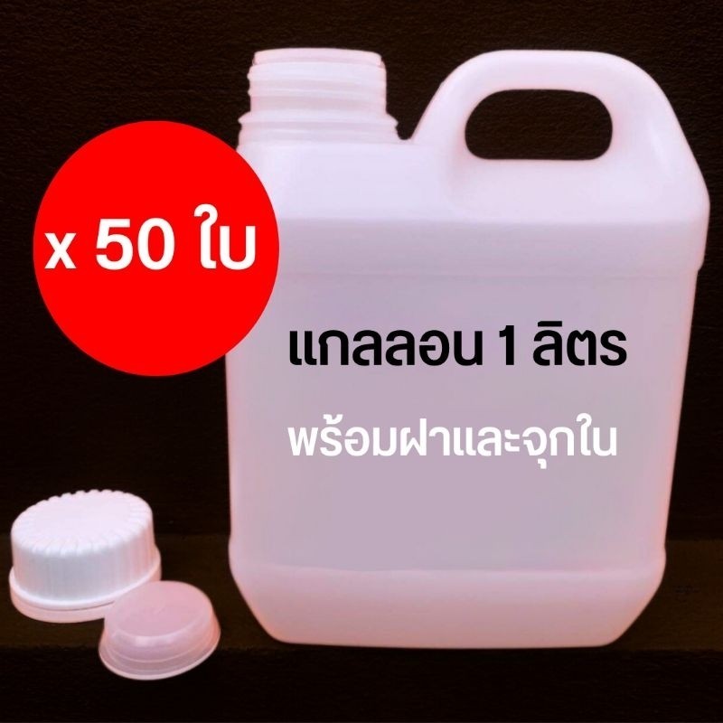 แกลลอน 1 ลิตร พร้อมฝา และจุกใน ยกแพ๊ค 50 ใบ ฟรีค่าจัดส่ง