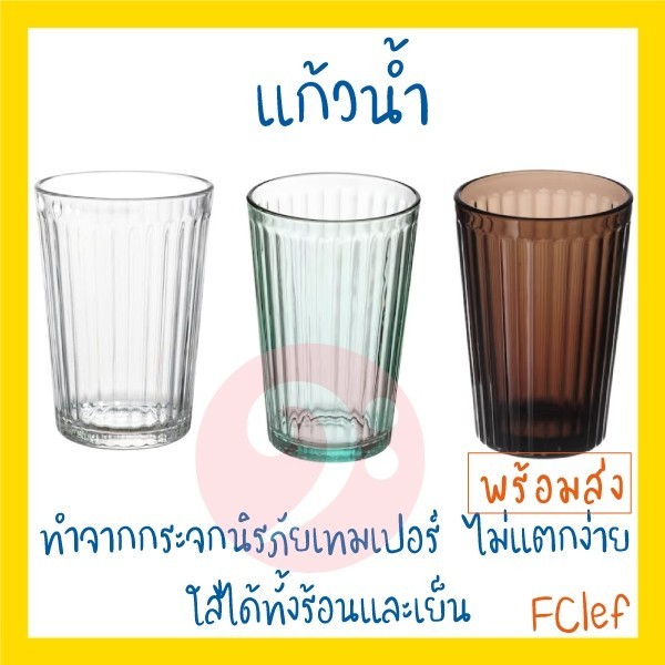 IKEA อิเกีย - VARDAGEN วาร์ดาเกน แก้วน้ำ