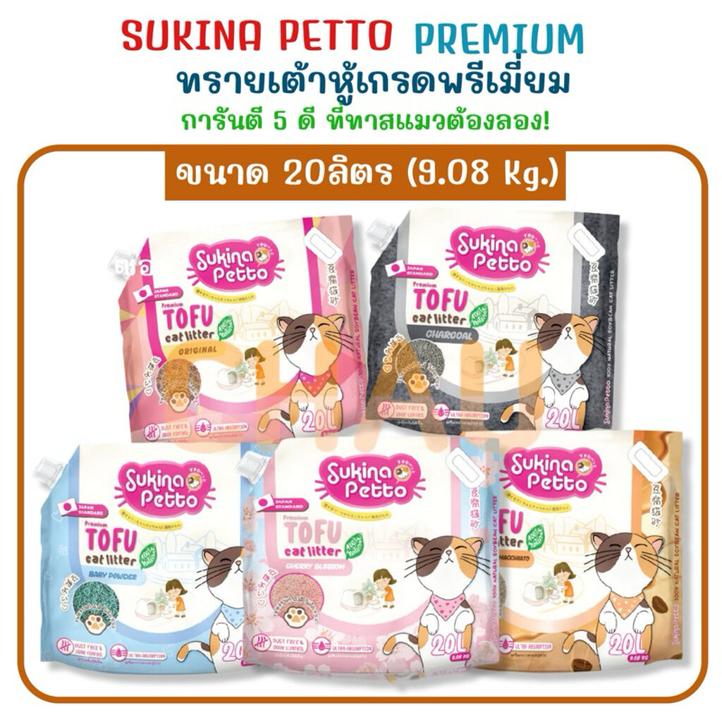 ((20L-9.08Kg.))SUKINA PETTO Premium ทรายเต้าหู้ เกรดพรีเมียม ขนาด 20 L(9.08 Kg.)