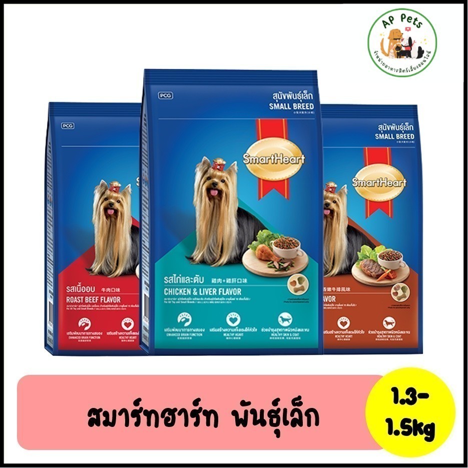(AP) SmartHeart สมาร์ทฮาร์ท อาหารสุนัขเม็ด (พันธุ์เล็ก) 1.3kg