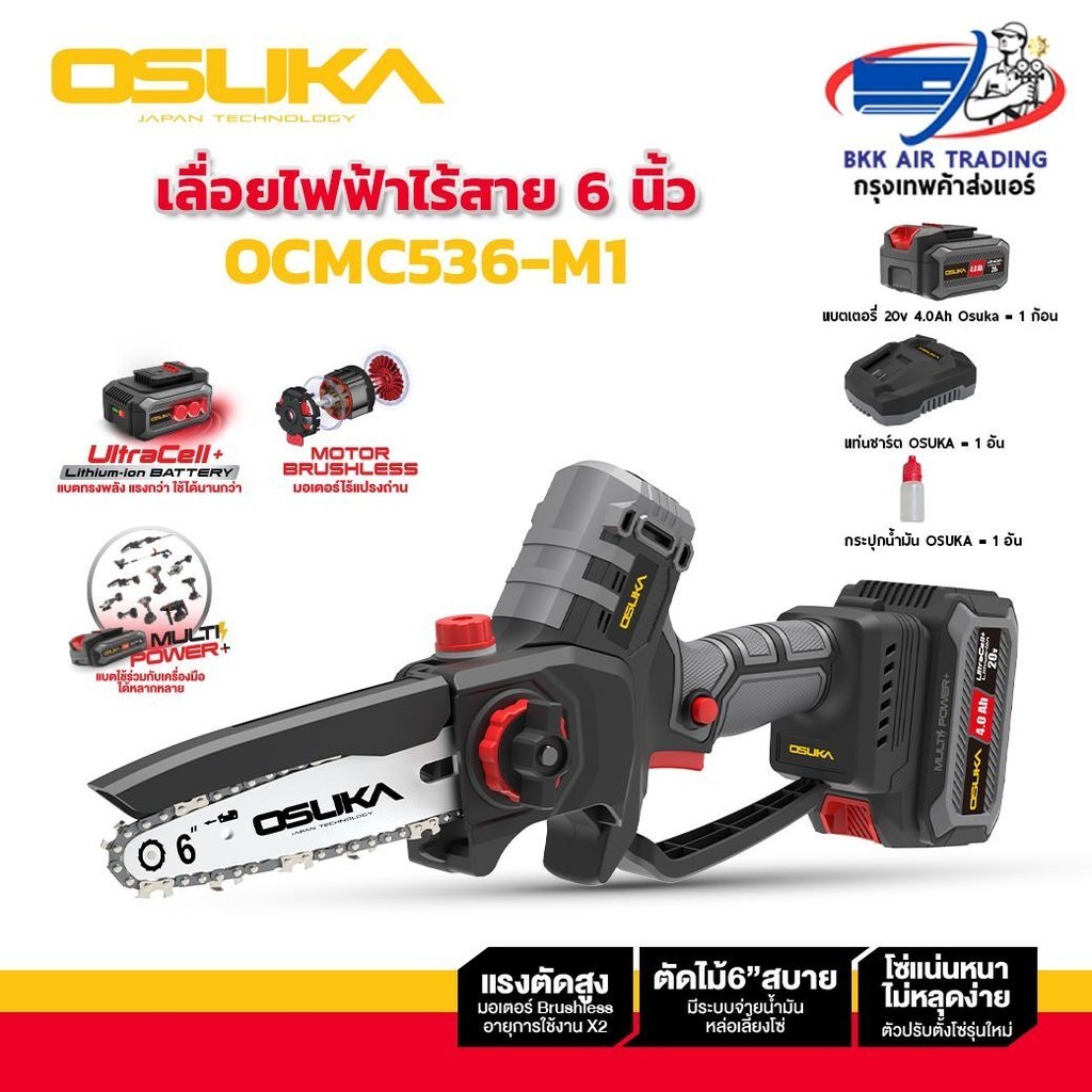 เลื่อยไฟฟ้าไร้สาย OSUKA ไร้แปรงถ่าน  รุ่น OCMC536-M1 5300RPM