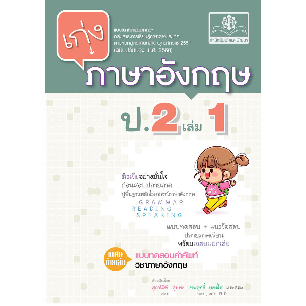 เก่ง ภาษาอังกฤษ ป.2 เล่ม 1 (หลักสูตรใหม่) เพิ่มแบบทดสอบคำศัพท์ โดย พ.ศ.พัฒนา
