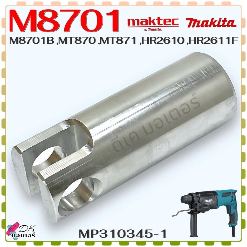 (45-1) แท้/เทียบ) กระบอกสูบ M8701 , M8701B , MT870 , MT871 , HR2610 , HR2611F สว่านโรตารี่ Makita มากีต้า Maktec มาคเ...