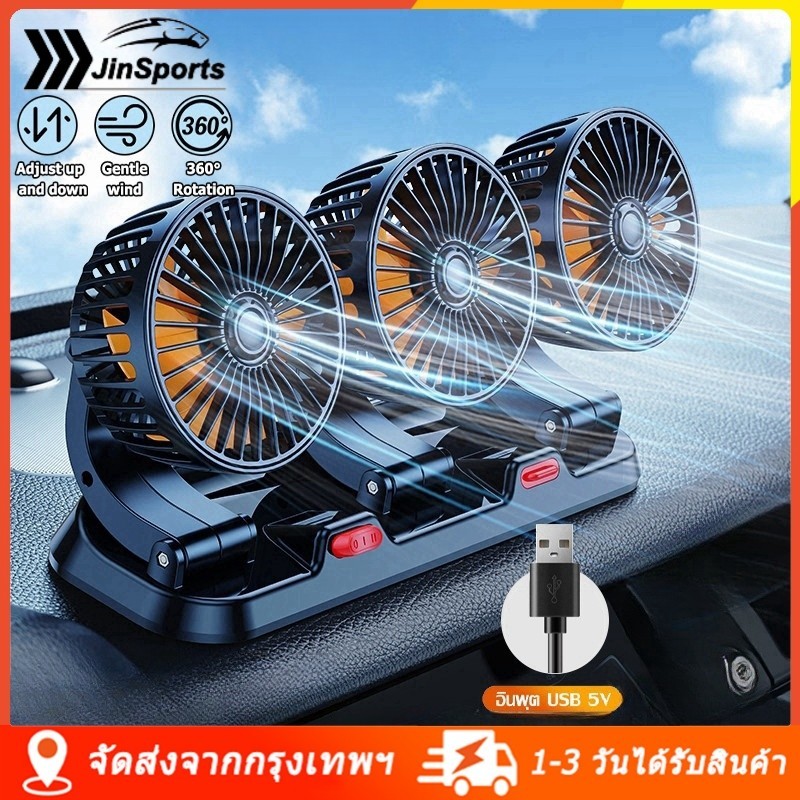 พัดลมติดรถยนต์ 1/ 2 /3 หัว พัดลม USB พัดลมพกพา พัดลมติดรถยนต์ ปรับได้ 360 องศา พัดลมคู่ ออลอินวัน