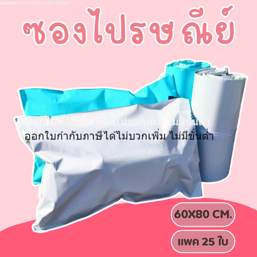 60x80 cm.(25ใบ) ซองไปรษณีย์ สำหรับแพคของ เนื้อหนา เงามัน