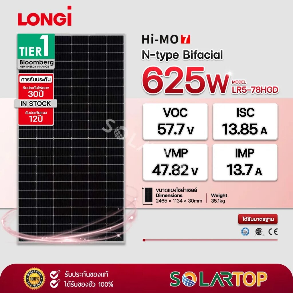 แผงโซล่าเซลล์ LONGi 625w N-type BIFACIAL มีประกันแผงเสียหายระหว่างจัดส่ง [จัดส่งฟรีทั่วประเทศ*]
