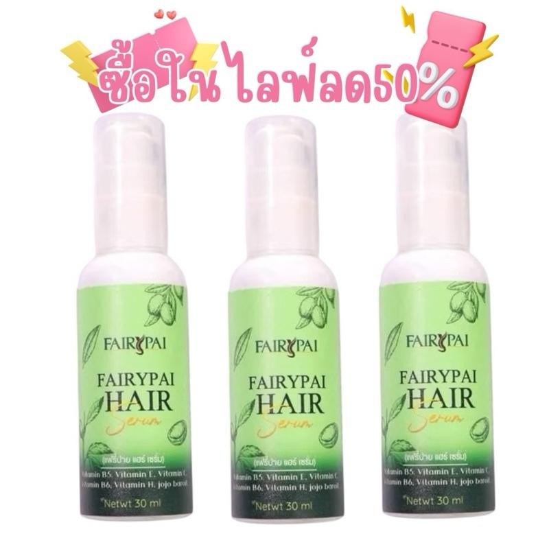 (ซื้อในไลฟ์ลด50%) แฟรี่ปาย 3 ขวด เซรั่มแฟรี่ปาย เซรั่มบำรุงเส้นผม