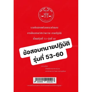 (ขายแพงกว่าปก) รวมข้อสอบพร้อมแนวคำตอบ การฝึกอบรมวิชาว่าความ ภาคปฏิบัติ รุ่นที่ 46-64