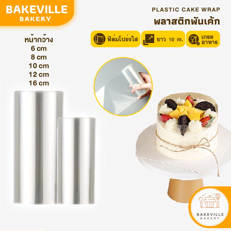 BAKEVille พลาสติกพันเค้ก ฟิล์มพันเค้ก มี5ขนาด ยาว10เมตร พลาสติกพันเค้กแบบหนา พลาสติกแข็งพันเค้ก เกรดอาหาร ใส ฟิล์มอาหาร