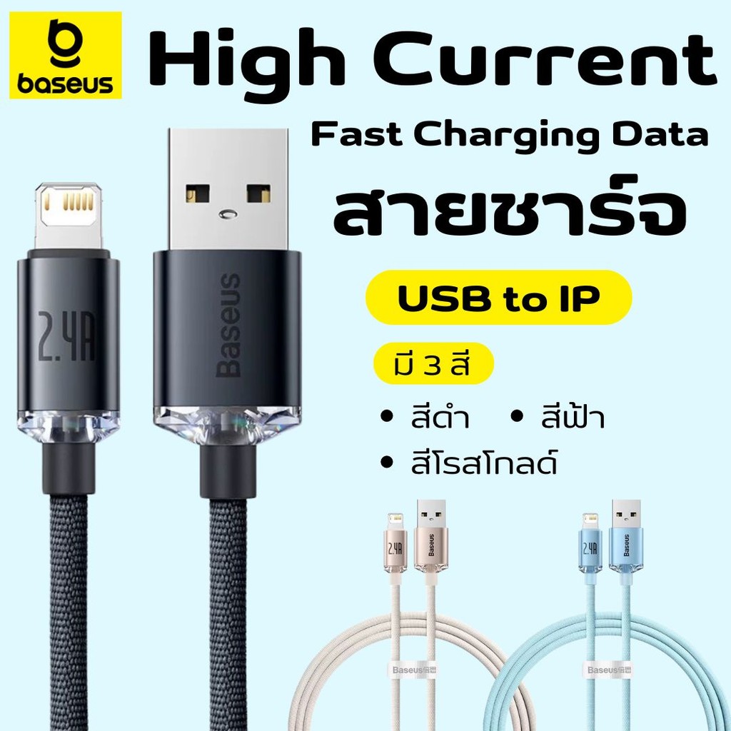 สายชาร์จเร็ว Baseus USB to Ip Fast Charging  2.4A  สายชาร์จ ชาร์จเร็ว Quick charge สายชาร์จไอโฟน