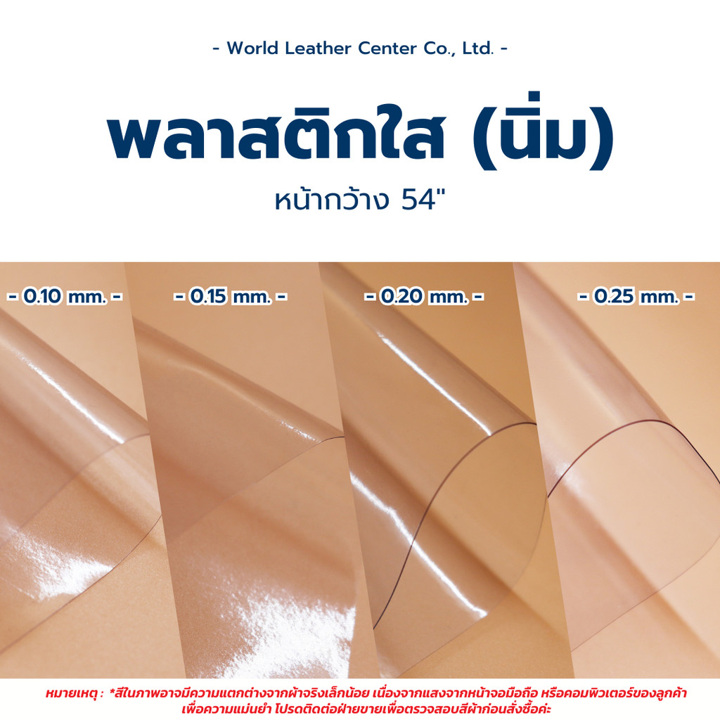 พลาสติกใสนิ่มหนา 0.10-0.20 มม. หน้ากว้าง54นิ้ว พลาสติกกันน้ำ กันฝน พลาสติกทำฉากกั้น ประกอบเต็นท์ ทำฉากกั้น ผ้าปูโต้ะ
