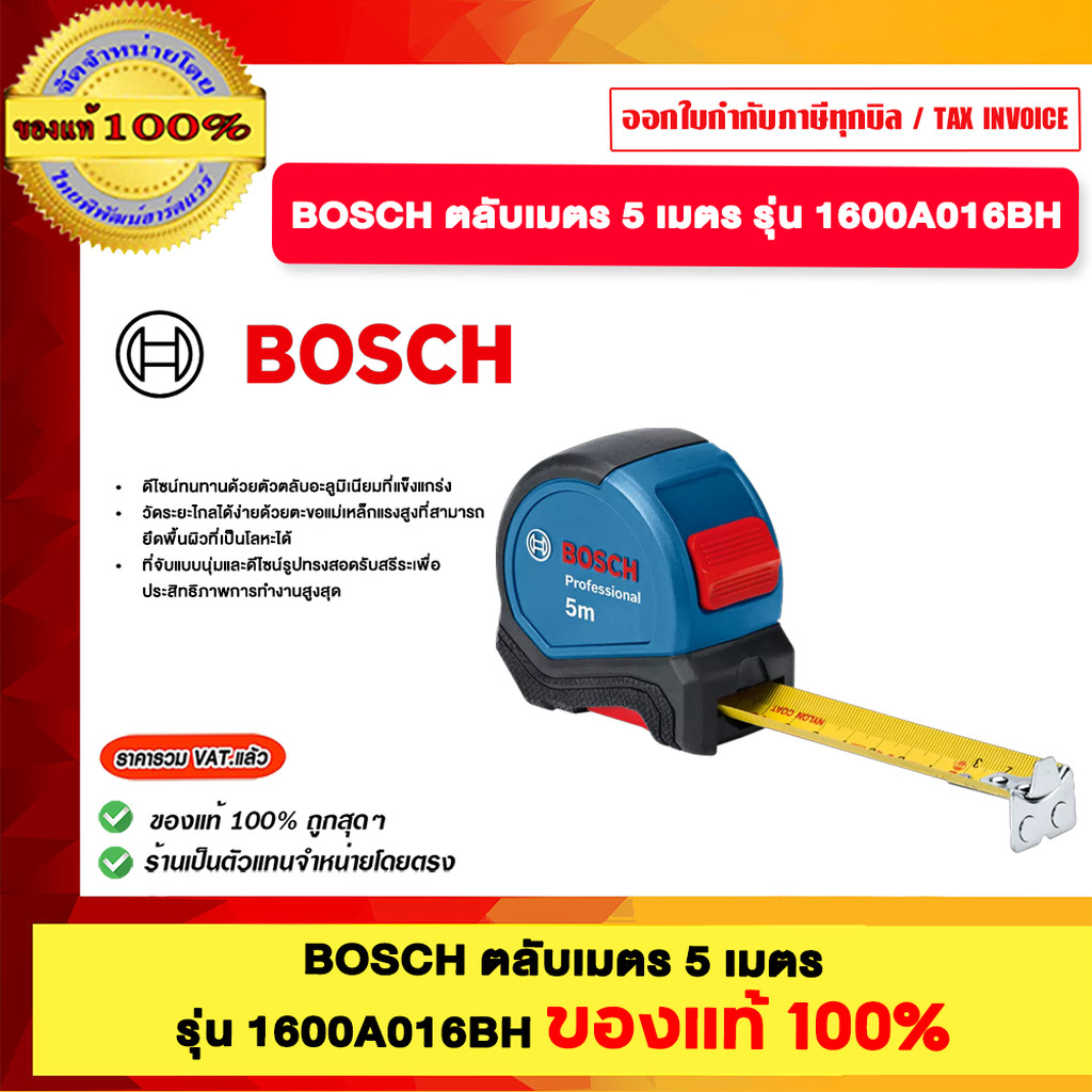 ฺBOSCH ตลับเมตร มี 2 ขนาด 50 เมตรและ 8 เมตร รุ่น 1600A016BH 1600A01V3S ของแท้100%