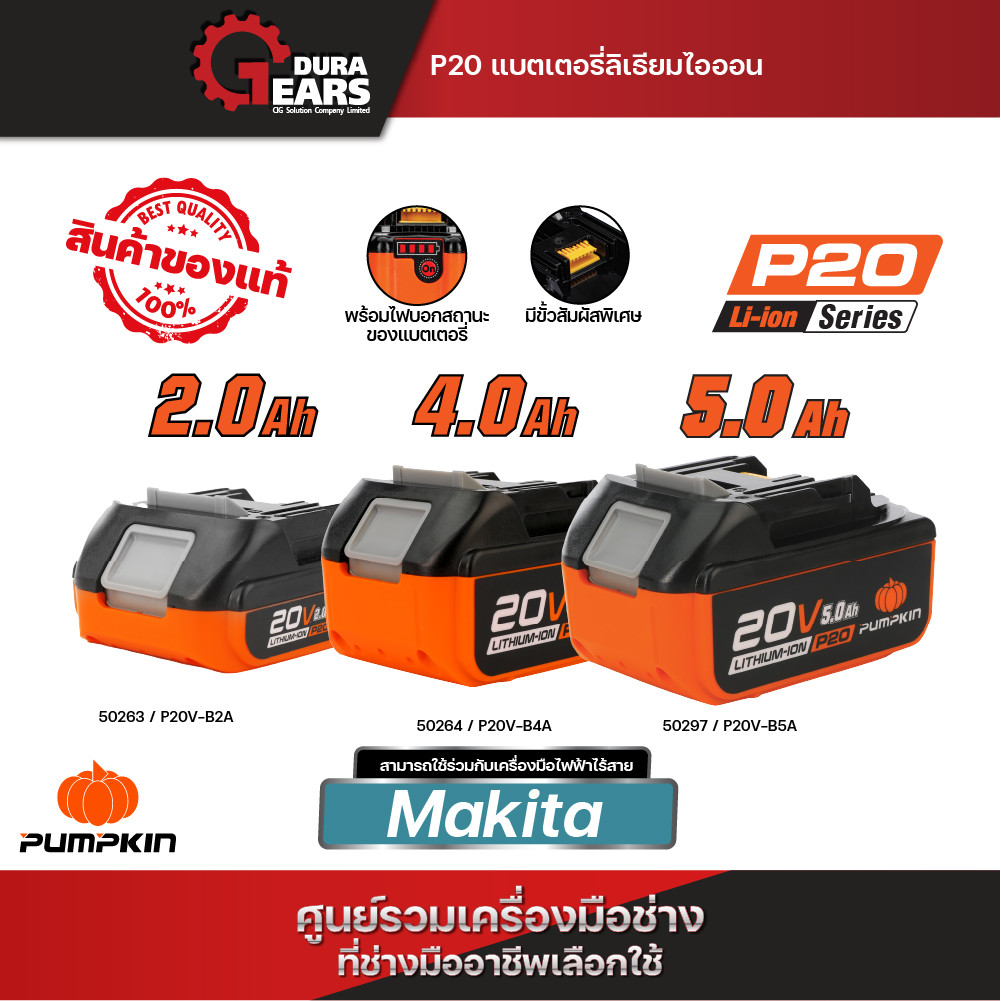 ของใหม่ 2025⚡PUMPKIN แบตเตอรี่ลิเธียมรุ่น P20⚡ (2.0Ah / 4.0Ah / 5.0Ah และเครื่องชาร์จ) ประกัน 1 ปี/50263-50265