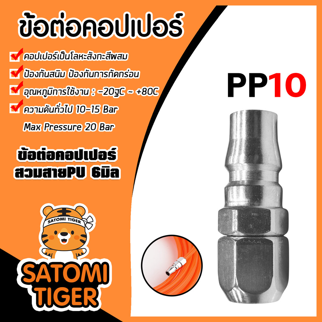 ข้อต่อคอปเปอร์ PP10 สายPU 6มิล  ข้อต่อสายPU ข้อต่อปั้มลม แข็งแรง ทนทาน คุณภาพ