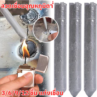 NEWALITECH แท่งเชื่อม อลูมิเนียม อุณหภูมิต่ำ ฟลักซ์คอร์ ลวดเชื่อม สแตนเลส ใช้ไฟแช็คก็เชื่อมได้ แท่งเชื่อมหลอมละลาย