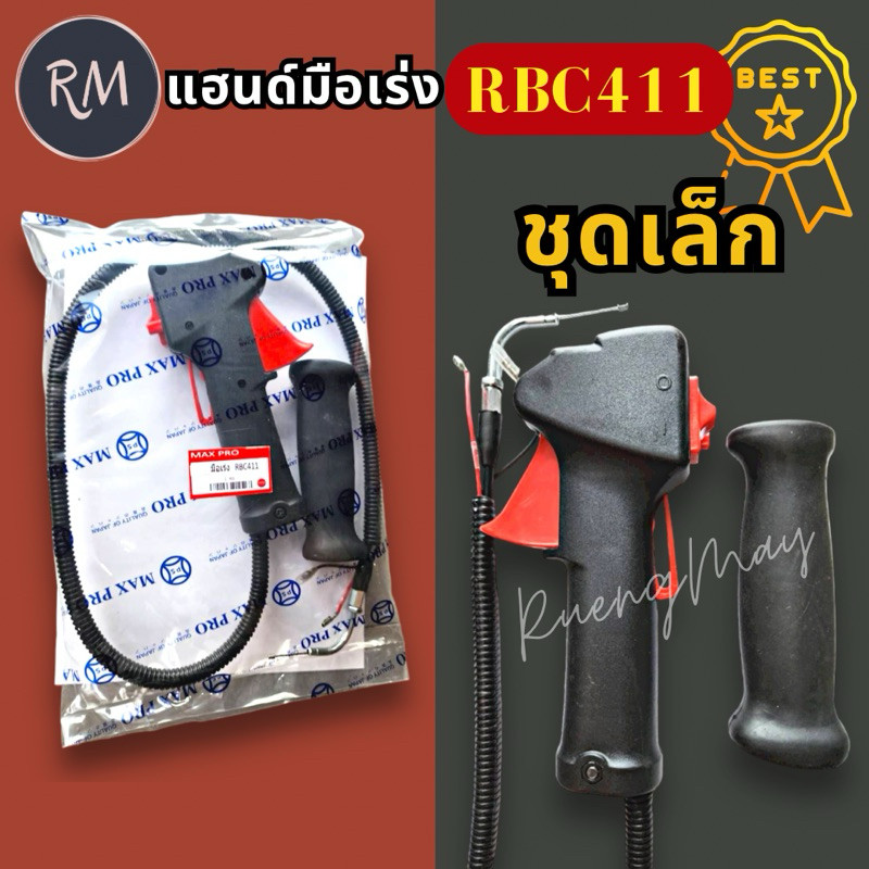 แฮนด์มือเร่งเครื่องตัดหญ้า(ชุดเล็ก)RBC411 🏅อย่างดี MAXPRO🏅