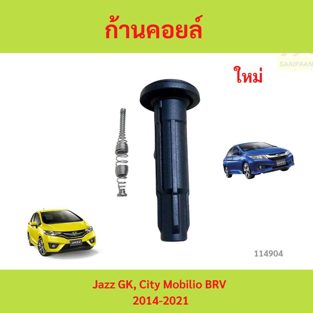 ยางก้านคอยล์ Jazz 2014 , City 2014  Mobilio BRV 2014-2021 ก้ายคอยล์ ชุดซ่อมก้านคอยล์