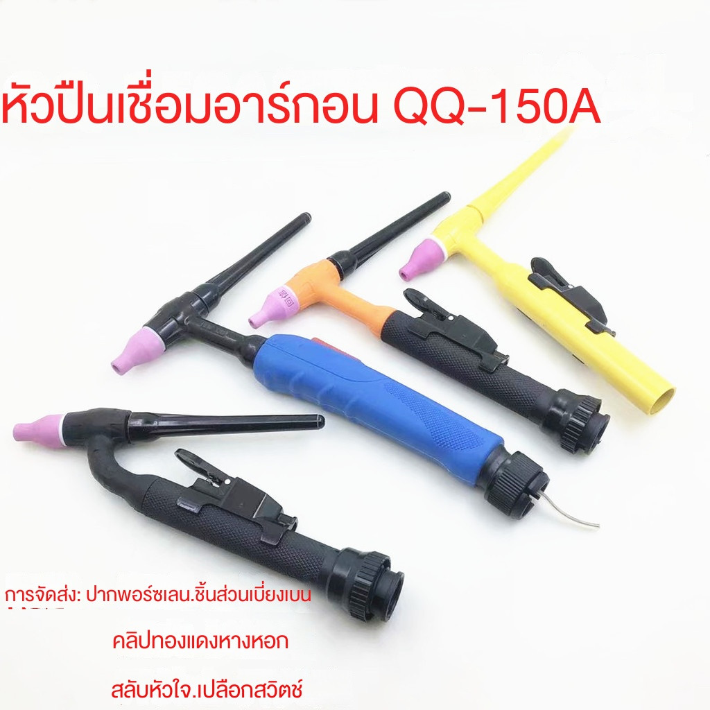 เครื่องเชื่อมอาร์กอนอาร์ค ชุดหัวปืนเชื่อม TIG150