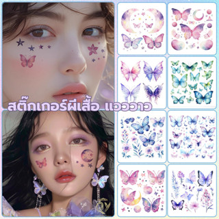 แทททูผีเสื้อ แต่งหน้าแฟนซี กันน้ํา แวววาว ฟูลมูน ดาว ติดร่าง…
