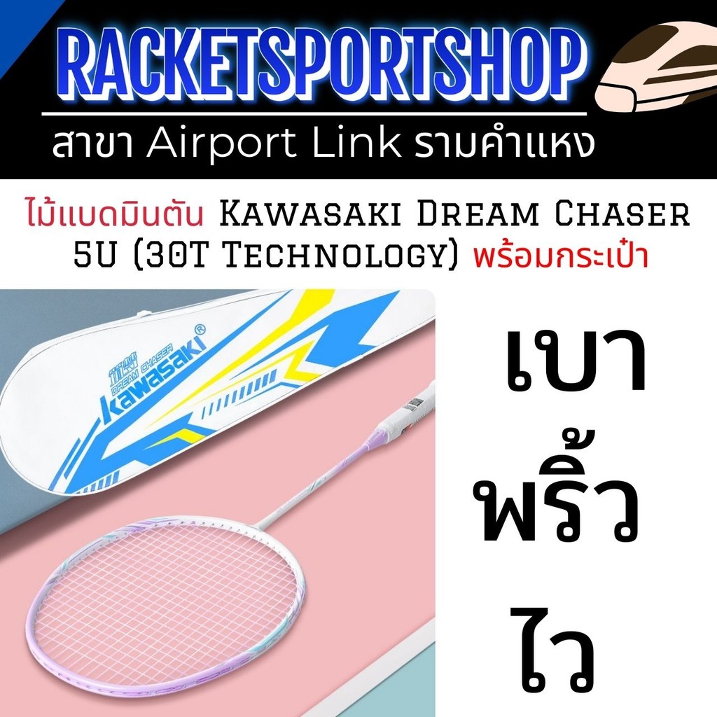 Kawasaki Dream Chaser Badminton ไม้แบดมินตัน Carbon Fiber ไม้แบด มีให้เลือก 2 สี ฟรีกระเป๋าใส่ไม้แบด