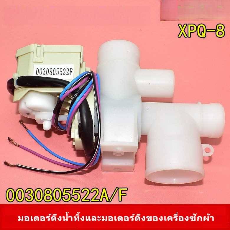 ชิ้นส่วนมอเตอร์วาล์วระบายน้ำเครื่องซักผ้า Haier XPQ-8 สวิตช์อุปกรณ์ดึงซิงโครนัส 0030805522 A/F.