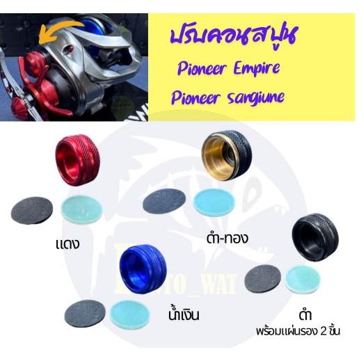 ใหม่!ปรับคอนสปูนรอกตกปลา Pioneer Empire/Pioneer Sanguine