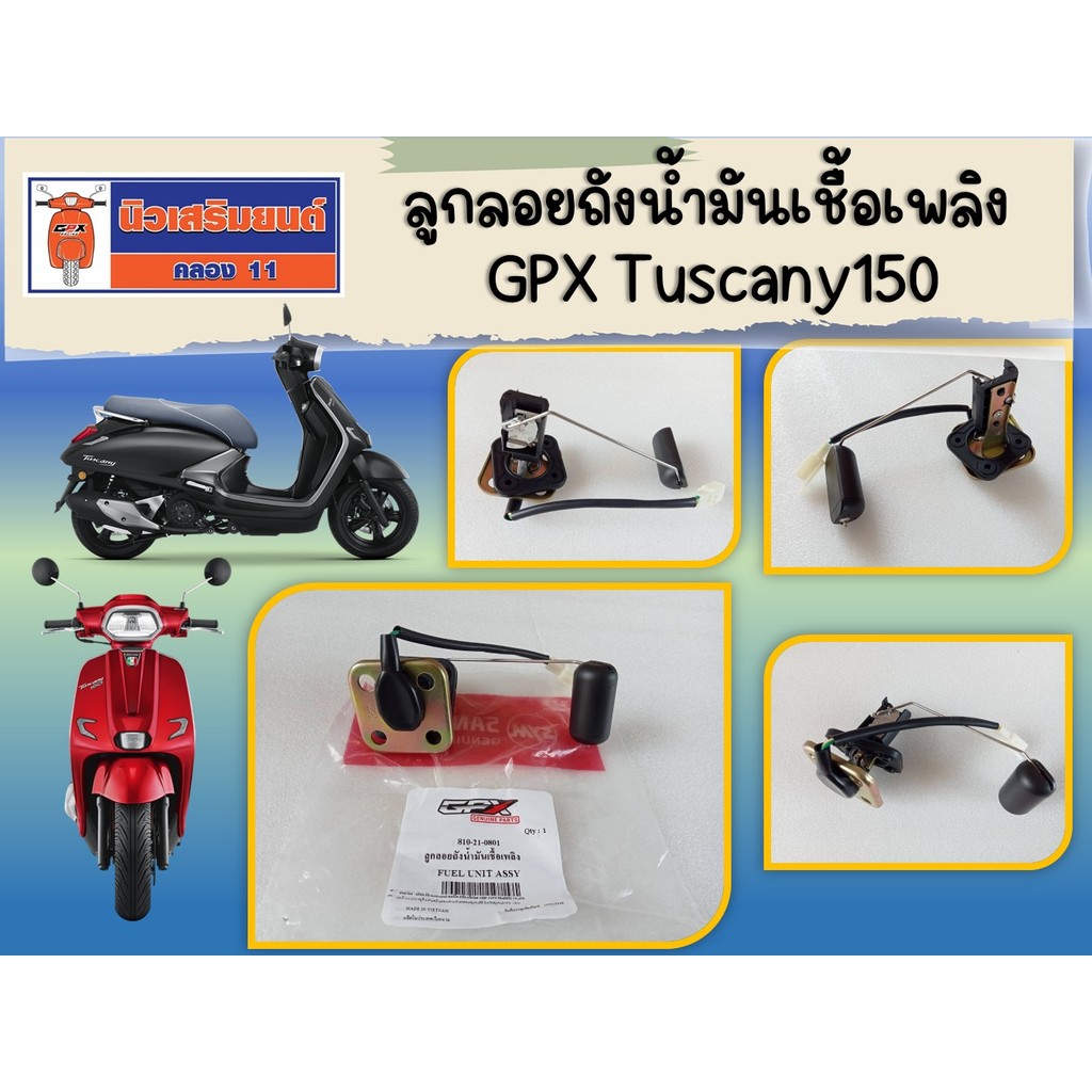 ลูกลอยถังน้ำมันเชื้อเพลิง GPX Tuscany150 ของแท้เบิกศูนย์