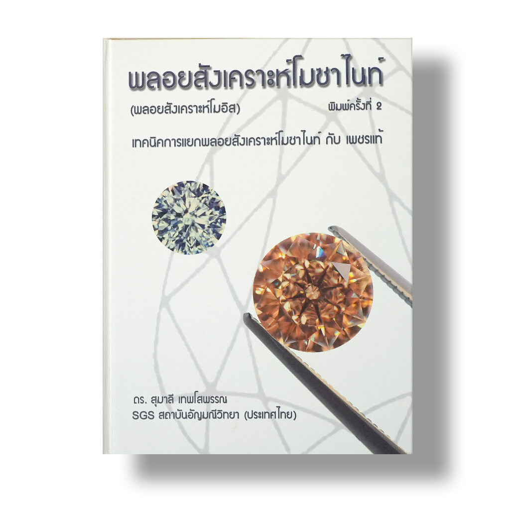 หนังสือ มาตรฐานพลอยสี โดยอาจารย์ ดร.สุมาลี เทพโสพรรณ (GG.) SGS Gem Laboratory