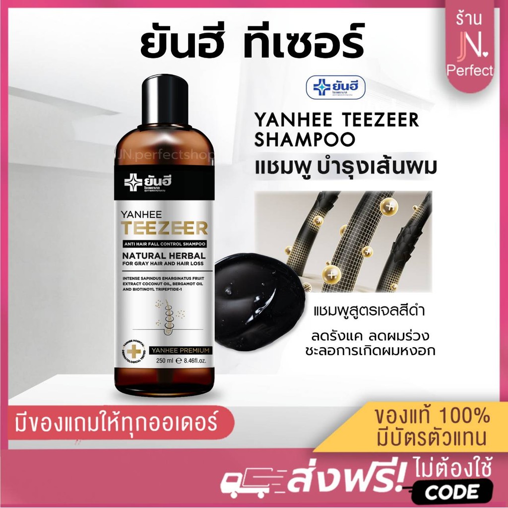 Yanhee Teezeer Shampoo [📍ของแท้ | ลดในไลฟ์𝟱𝟬%] ยันฮี ทีเซอร์ แชมพู ลดผมร่วง ลดอาการคันหนังศีรษะ ขจัดรังแค ชะลอผมหงอก