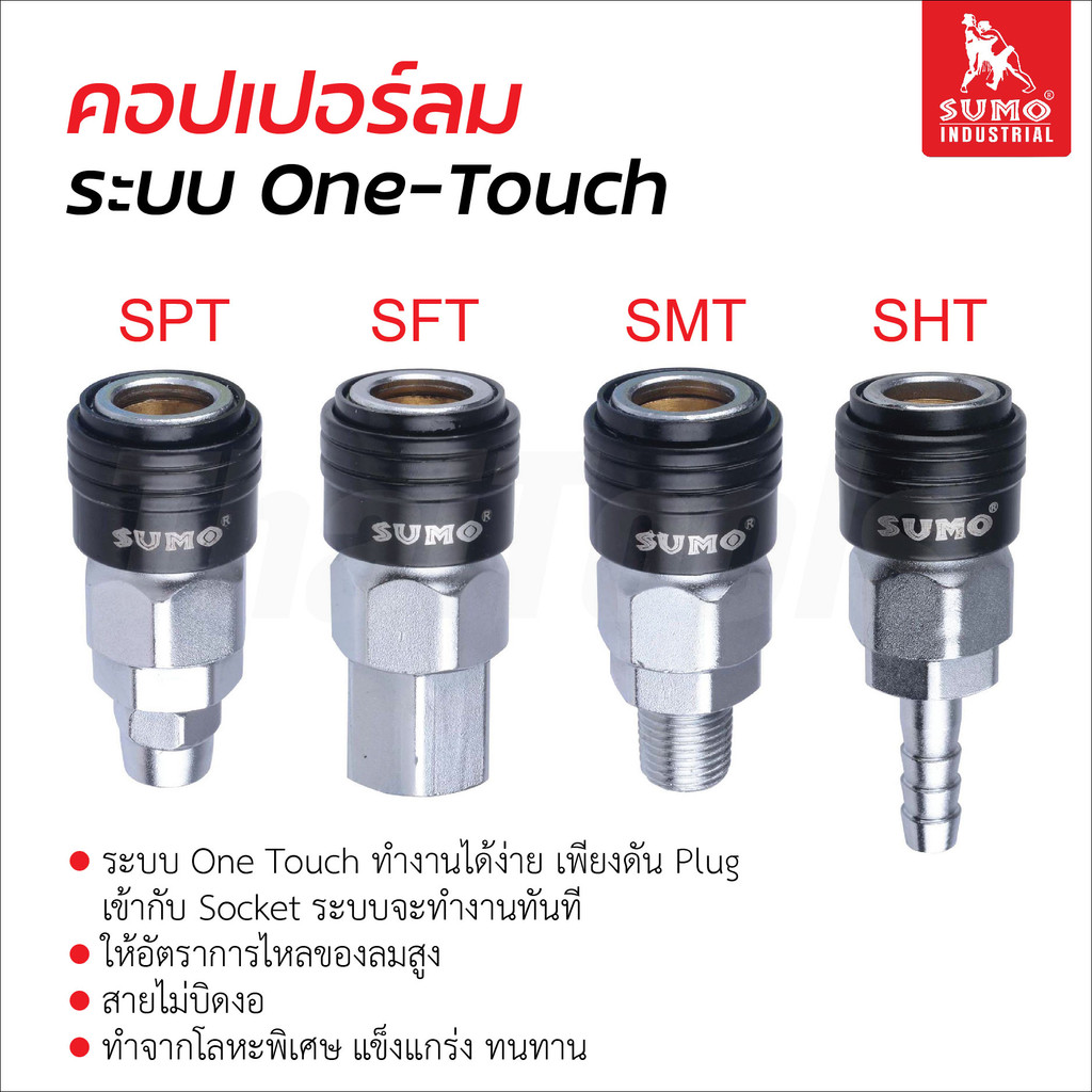 Sumo คอปเปอร์ลม แบบสวมเร็ว ระบบ One Touch ผลิตจากเหล็กพิเศษ ป้องกันสนิมการกัดกร่อน เชื่อมต่อหรือปลดล็อคได้ทันที