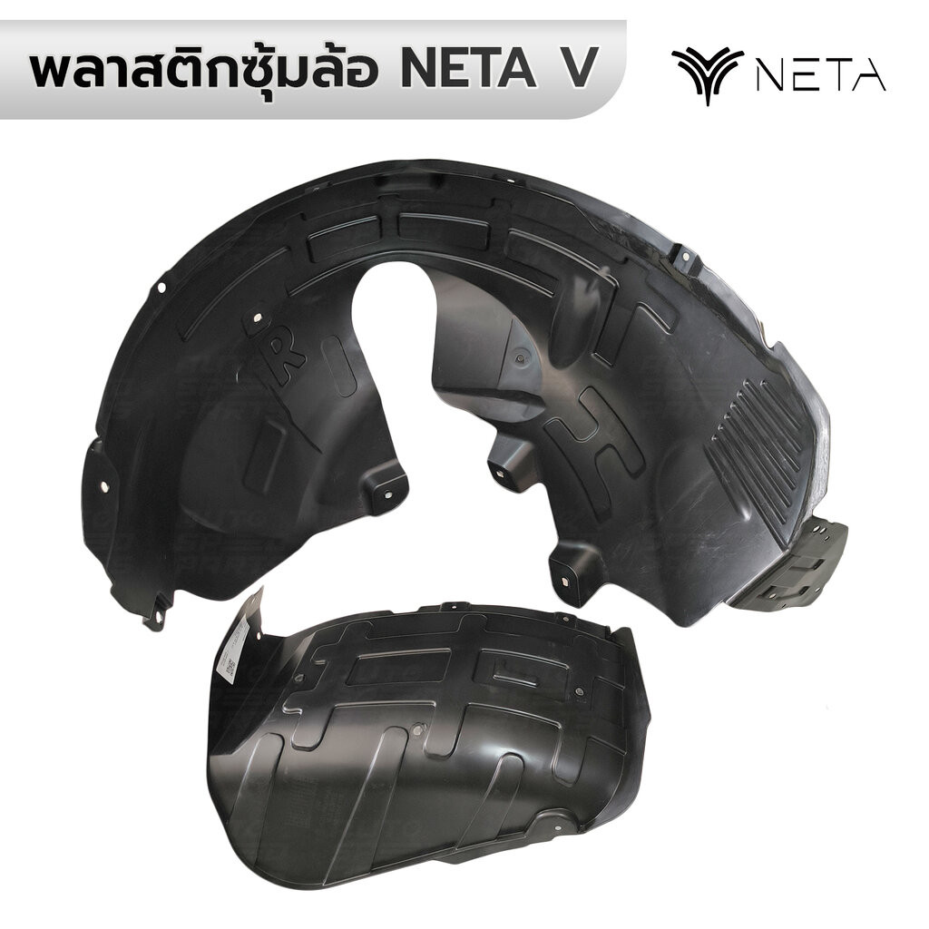 พลาสติกซุ้มล้อ หน้า/หลัง NETA V *กดเลือก หน้า/หลัง ซ้าย/ขวา *ราคาต่อ 1 ข้าง