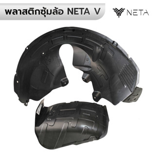พลาสติกซุ้มล้อ หน้า/หลัง NETA V *กดเลือก หน้า/หลัง ซ้าย/ขวา …