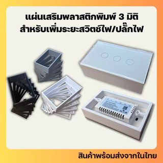 พลาสติกขึ้นรูป 3 มิติ อุปกรณ์เสริมสำหรับเพิ่มระยะให้กับ smart switch - smart switch socket spacer