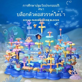 [ขายดีพร้อมสต็อก] โลกใต้น้ําประกอบของเล่นชายหญิงปริศนาการศึก…