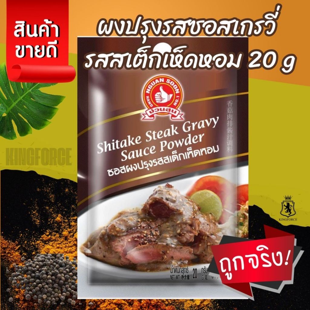 ง่วนสูน ผงปรุงรสซอสเกรวี่ รสสเต็กเห็ดหอม 20 g และ แบบแพค 20g x 3 ซอง Shitake Steak Gravy Sauce Powder