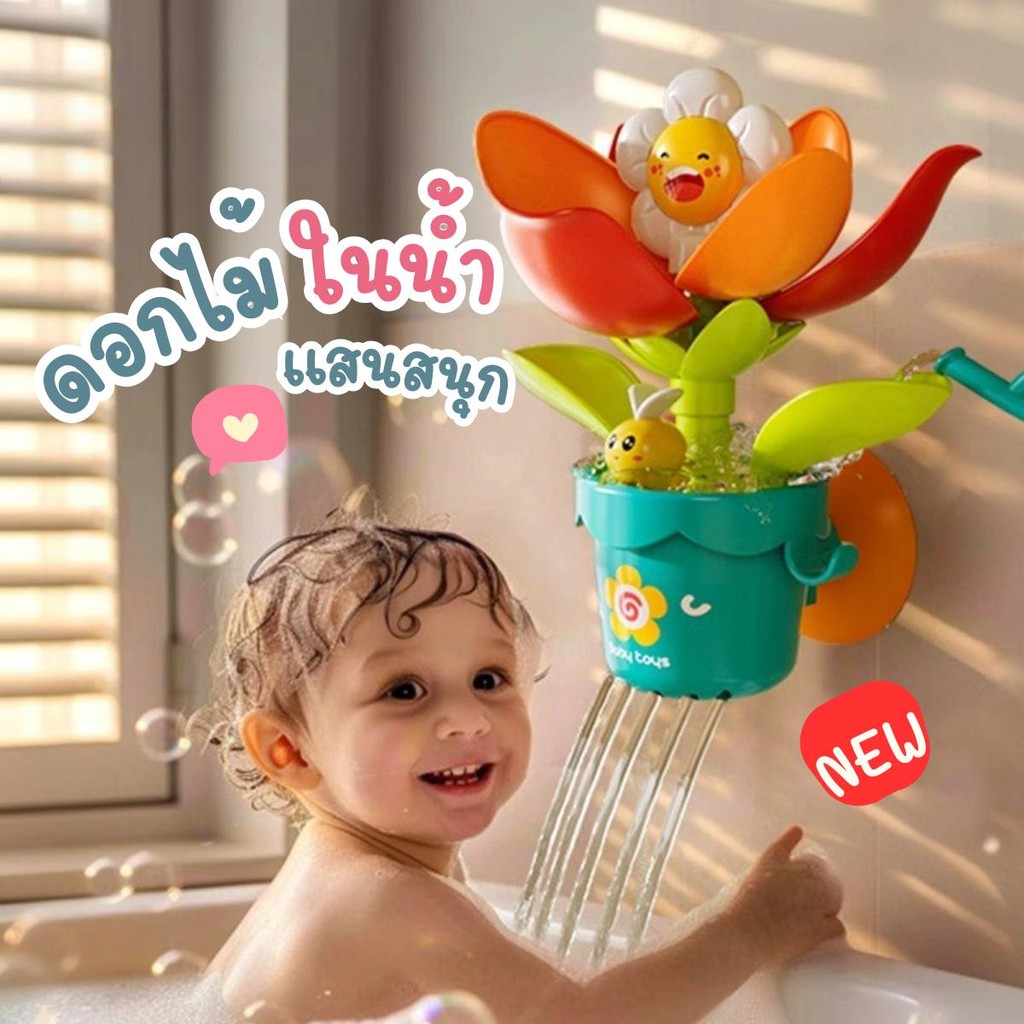ของเล่นดอกไม้ ของเล่นในห้องน้ำ มาพร้อมฝักบัวรดน้ำ