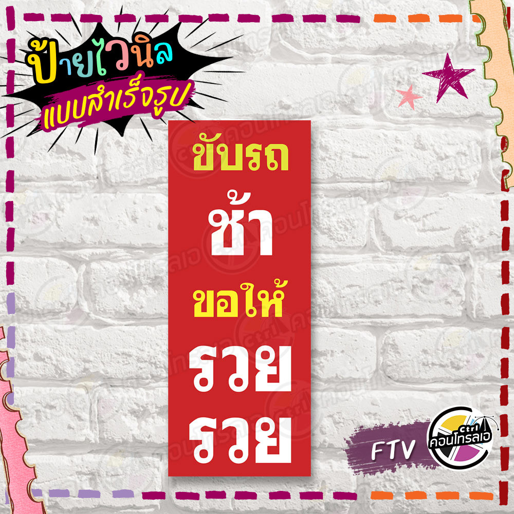 ป้ายไวนิล พร้อมใช้ "ขับรถช้า ขอให้รวยรวย" แบบสำเร็จรูป ไม่ต้องรอ พิมพ์ 1 หน้า ผ้าหลังขาว