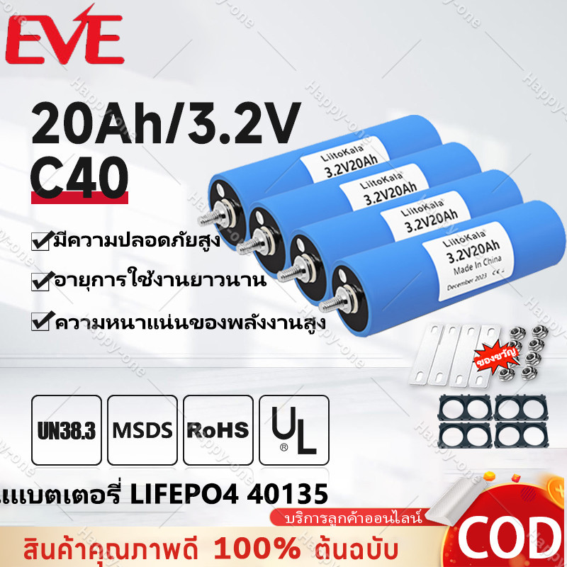 🔥จัดส่งฟรี+COD🔥แบตเตอรี่ LifePO4 ความจุ 20Ah EVE C40 40135 จ่ายกระแสสูง 3C ของแท้ 100% แบตโซล่าเซล