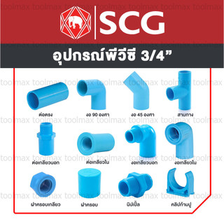 อุปกรณ์พีวีซี PVC ตราช้าง SCG ขนาด 3/4" ข้อต่อ, ข้องอ, สามทาง, นิปเปิ้ล, ต่อเกลียวนอก, ต่อเกลียวใน