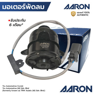 AARON มอเตอร์พัดลม CITY ZX JAZZ GD 03-07 CIVIC ES 01-05 CRV …