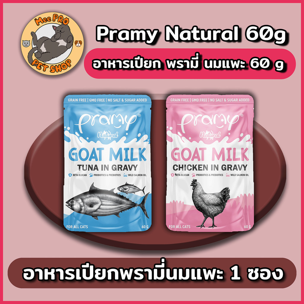 Pramy Natural อาหารเปียกแมวพรามี่ เนเชอรอล ขนาด 60g ผสมนมแพะในน้ำเกรวี่ ทานง่ายไม่เติมเกลือ