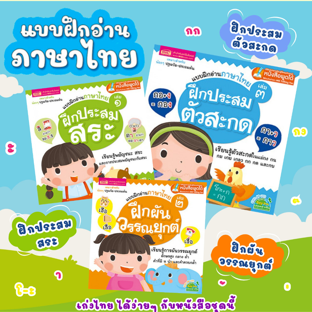 หนังสือชุดประสมสระ 3เล่ม แบบฝึกอ่านภาษาไทย // ใช้กับปากกาพูดได้ได้ (ราคาไม่รวมปากกา)