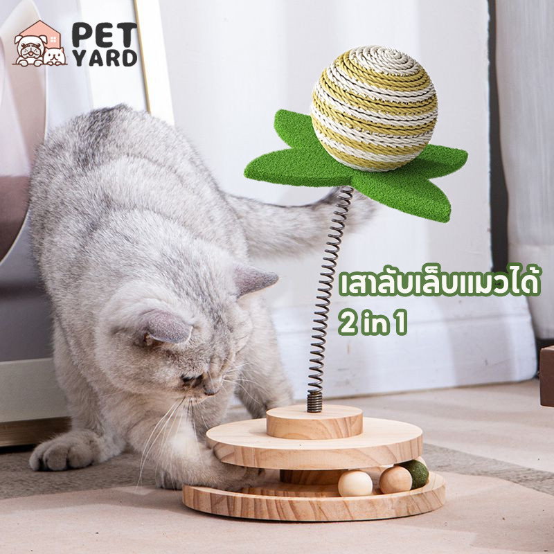ของเล่นแมว รางบอลแมว ลูกบอลแมว ของเล่นสัตว์เลี้ยง ลับเล็บแมว วัสดุไม้เนื้อแข็ง ทนต่อการสึกหรอ