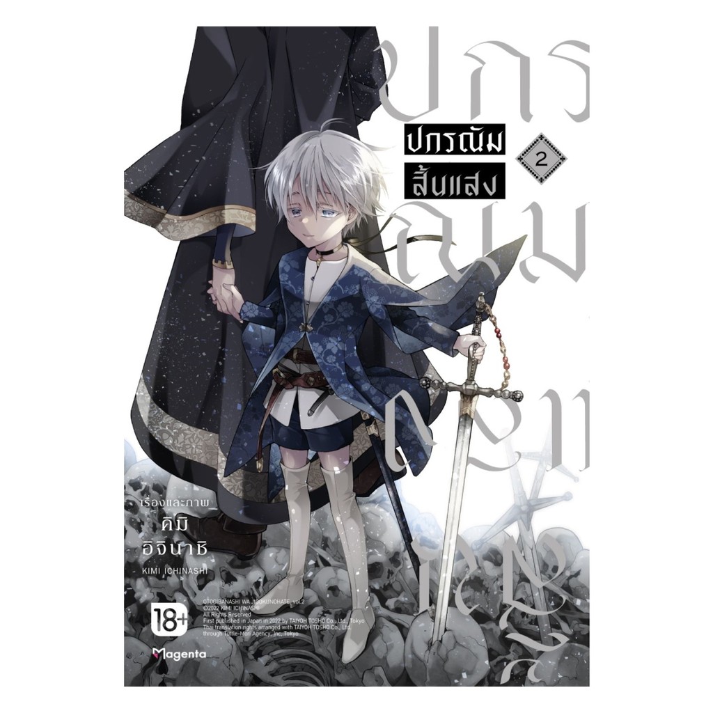 นายอินทร์ หนังสือ ปกรณัมสิ้นแสง เล่ม 2 (Mg)