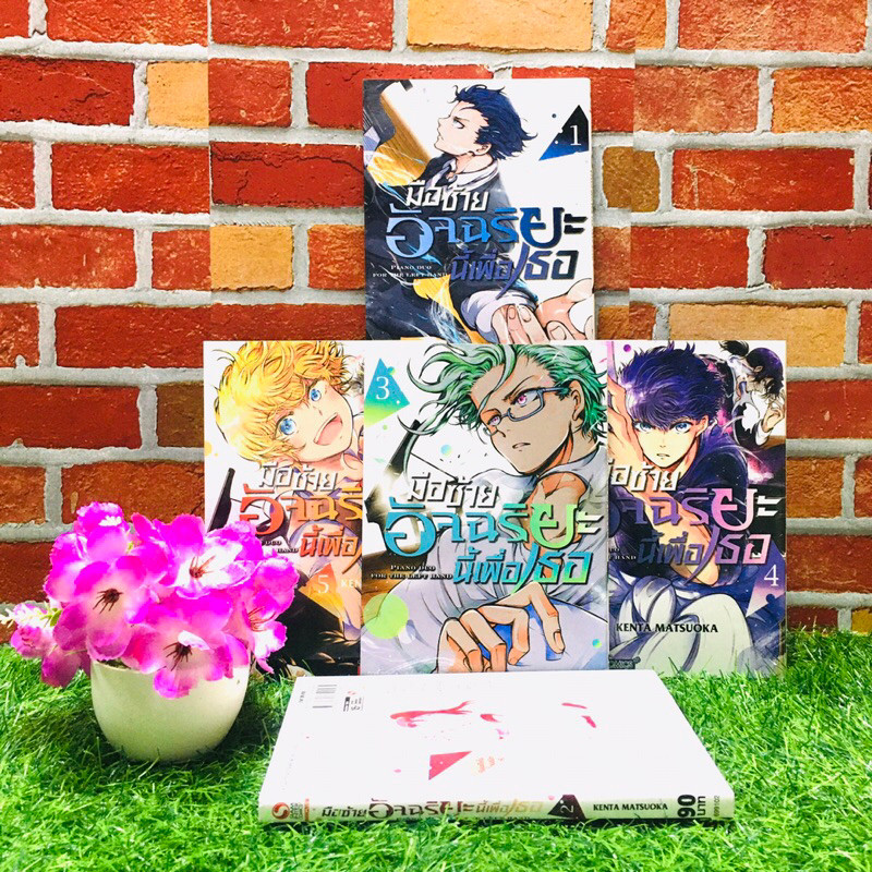 🦋👺🦋🐯:หนังสือการ์ตูน:เรื่อง:มือซ้ายอัจฉริยะ นี้เพื่อเธอ 1-5เล่ม ชุด(V2030)
