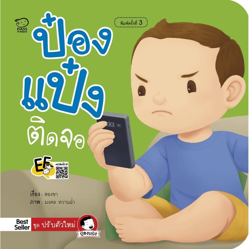ป๋องแป๋งติดจอ นิทานก่อนนอน ฝึกนิสัยไม่ให้ติดมือถือ ทีวี แท็บเลต ช่วยแก้ปัญหาลูกติดจอหนังสือสำหรับเด็ก 4-6 ปี ทักษะ EF