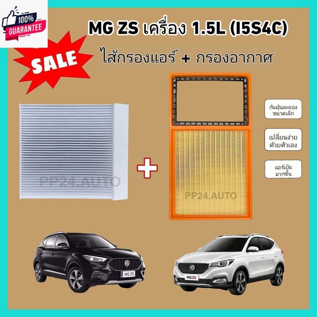 price​ซื้อ​คู่!!ชุดกรองอากาศ+กรองแอร์ MG ZS เครื่อง 1.5L I5S4C เอ็มจี แซดเอส year 2017-2022 กรองฝุ่น